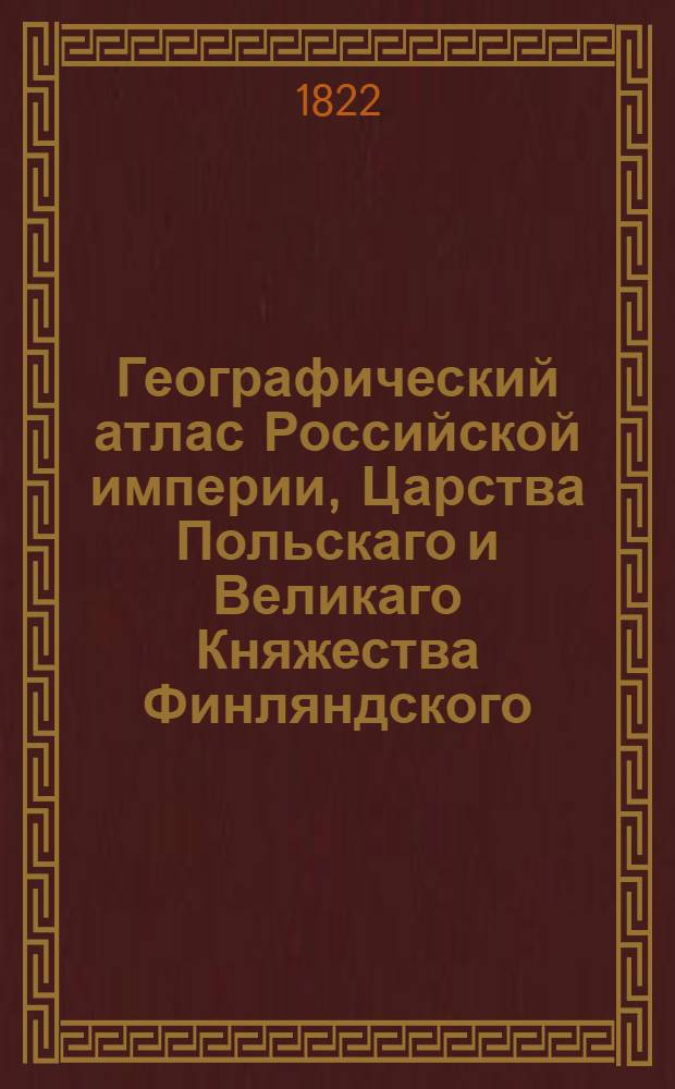 Географический атлас Российской империи, Царства Польскаго и Великаго Княжества Финляндского. Генеральная карта Симбирской губернии С показанием почтовых и больших проезжих дорог, станций и разстояния между оными верст. Сочинена по новейшим и достоверным сведениям, в С-т Петербурге 1822 года