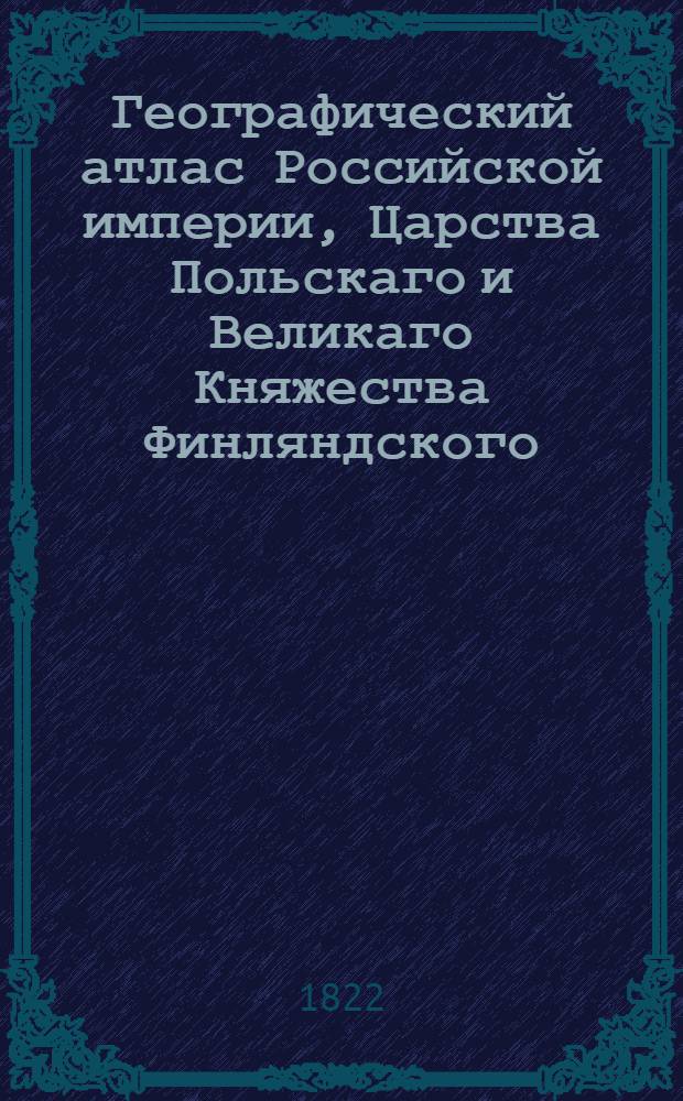 Географический атлас Российской империи, Царства Польскаго и Великаго Княжества Финляндского. Генеральная карта Рязанской губернии С показанием почтовых и больших проезжих дорог, станций и разстояния между оными верст. Сочинена по новейшим и достоверным сведениям, в С-т Петербурге 1822 года