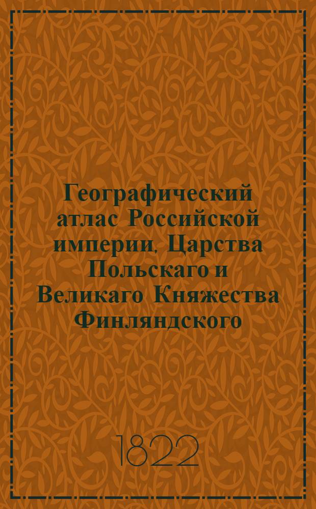 Географический атлас Российской империи, Царства Польскаго и Великаго Княжества Финляндского. Генеральная карта Костромской губернии С показанием почтовых и больших проезжих дорог, станций и разстояния между оными верст. Сочинена по новейшим и достоверным сведениям, в С-т Петербурге 1822 года