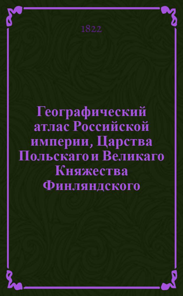 Географический атлас Российской империи, Царства Польскаго и Великаго Княжества Финляндского. Генеральная карта Тульской губернии С показанием почтовых и больших проезжих дорог, станций и разстояния между оными верст. Сочинена по новейшим и достоверным сведениям, в С-т Петербурге 1822 года