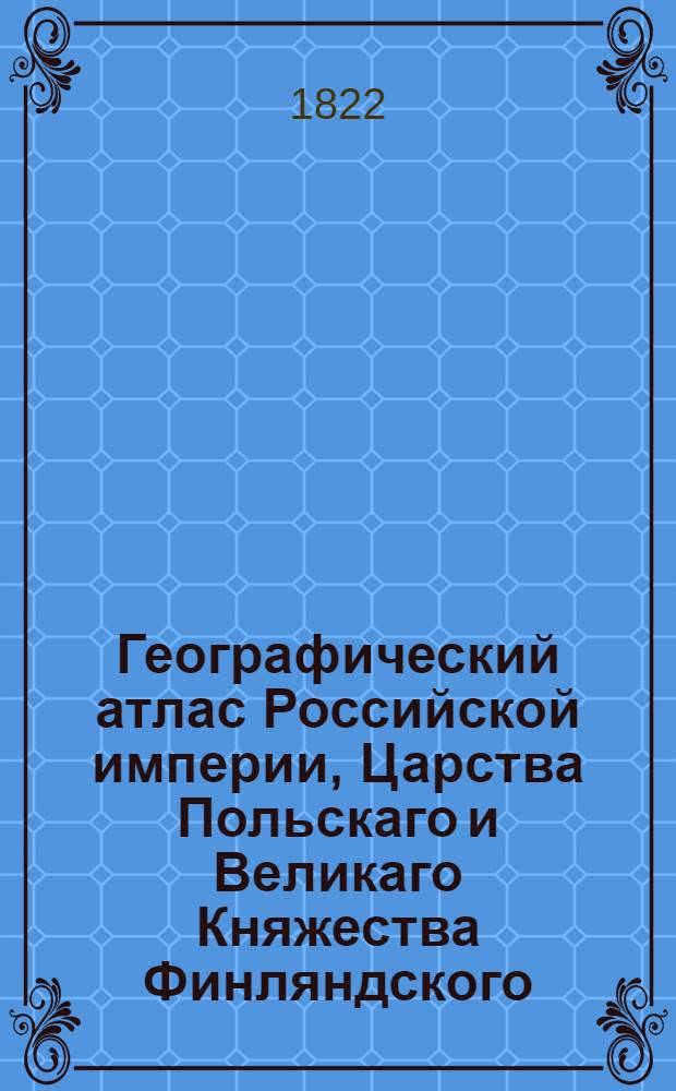 Географический атлас Российской империи, Царства Польскаго и Великаго Княжества Финляндского. Генеральная карта Калужской губернии С показанием почтовых и больших проезжих дорог, станций и разстояния между оными верст. Сочинена по новейшим и достоверным сведениям, в С-т Петербурге 1822 года