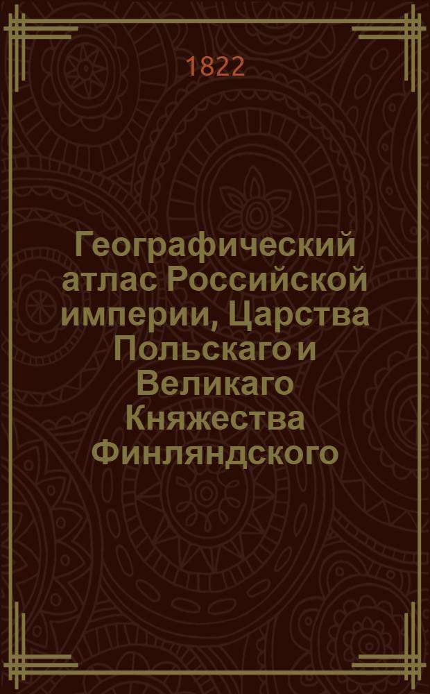 Географический атлас Российской империи, Царства Польскаго и Великаго Княжества Финляндского. Генеральная карта Орловской губернии С показанием почтовых и больших проезжих дорог, станций и разстояния между оными верст. Сочинена по новейшим и достоверным сведениям, в С-т Петербурге 1822 года