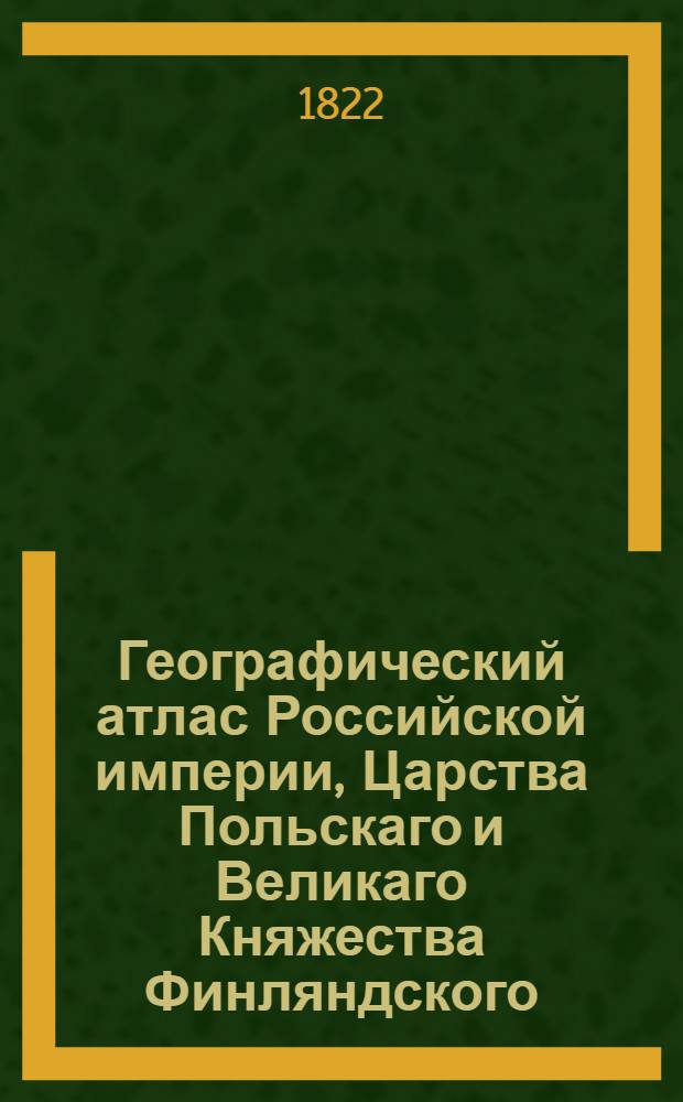 Географический атлас Российской империи, Царства Польскаго и Великаго Княжества Финляндского. Генеральная карта Курской губернии С показанием почтовых и больших проезжих дорог, станций и разстояния между оными верст. Сочинена по новейшим и достоверным сведениям, в С-т Петербурге 1822 года