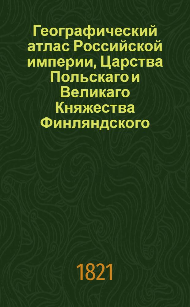 Географический атлас Российской империи, Царства Польскаго и Великаго Княжества Финляндского. Генеральная карта Екатеринославской губернии С показанием почтовых и больших проезжих дорог, станций и разстояния между оными верст. Сочинена по новейшим и достоверным сведениям, в С-т Петербурге 1821 года