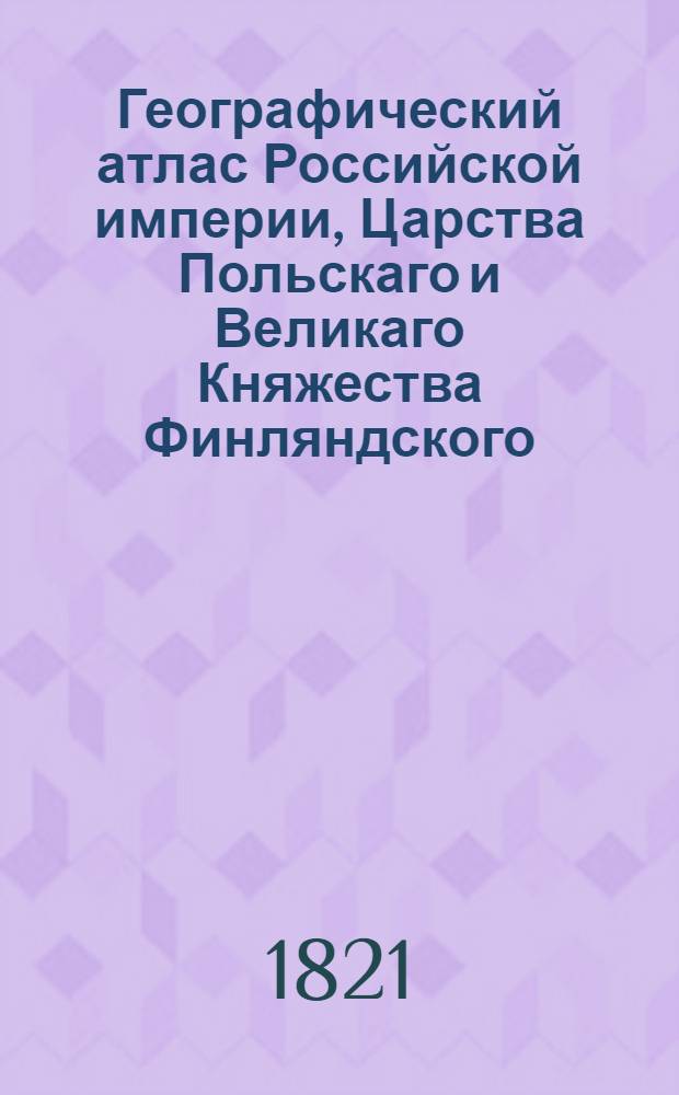 Географический атлас Российской империи, Царства Польскаго и Великаго Княжества Финляндского. Генеральная карта Новгородской губернии С показанием почтовых и больших проезжих дорог, станций и разстояния между оными верст. Сочинена по новейшим и достоверным сведениям, в С-т Петербурге 1821 года