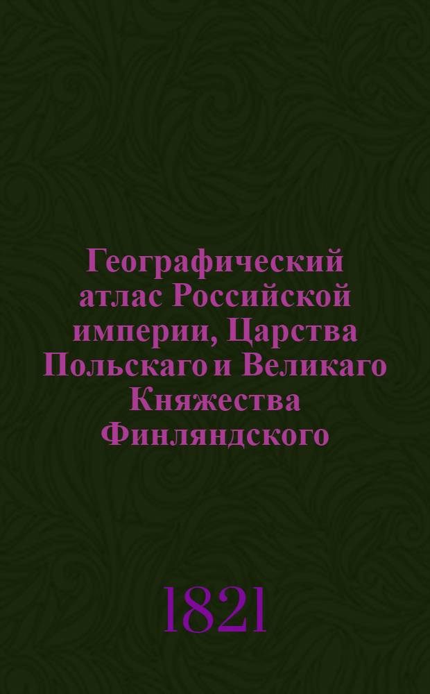 Географический атлас Российской империи, Царства Польскаго и Великаго Княжества Финляндского. Генеральная карта Могилевской губернии С показанием почтовых и больших проезжих дорог, станций и разстояния между оными верст. Сочинена по новейшим и достоверным сведениям, в С-т Петербурге 1821 года