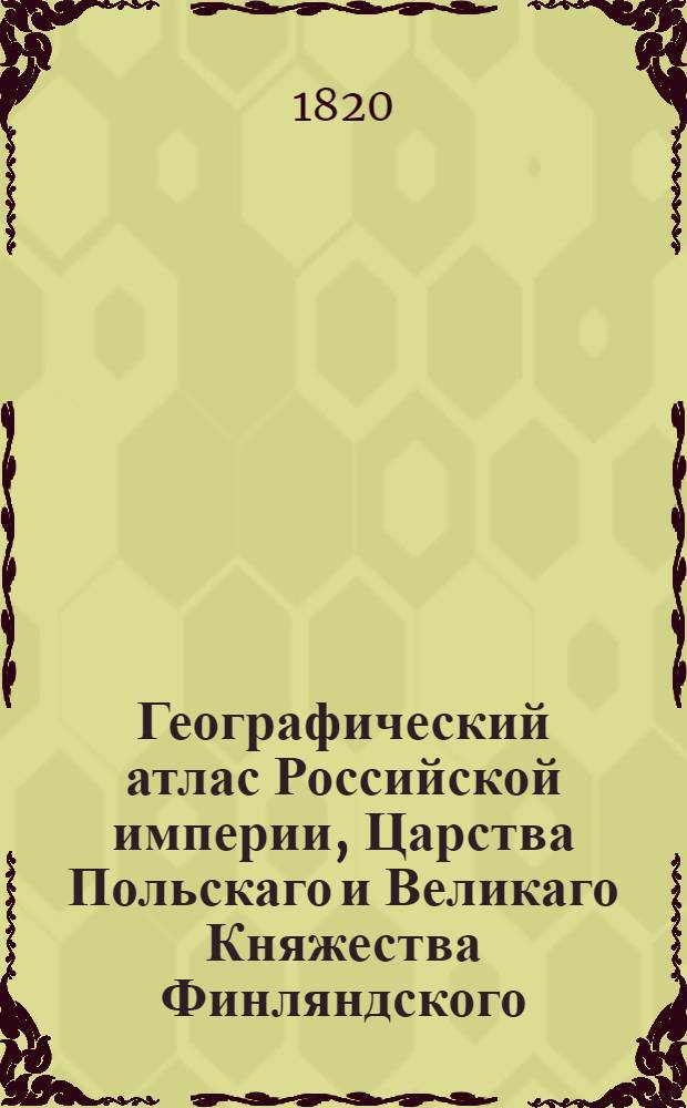 Географический атлас Российской империи, Царства Польскаго и Великаго Княжества Финляндского. Генеральная карта Эстляндской губернии С показанием почтовых и больших проезжих дорог, станций и разстояния между оными верст. Сочинена по новейшим и достоверным сведениям, в С-т Петербурге 1820 года