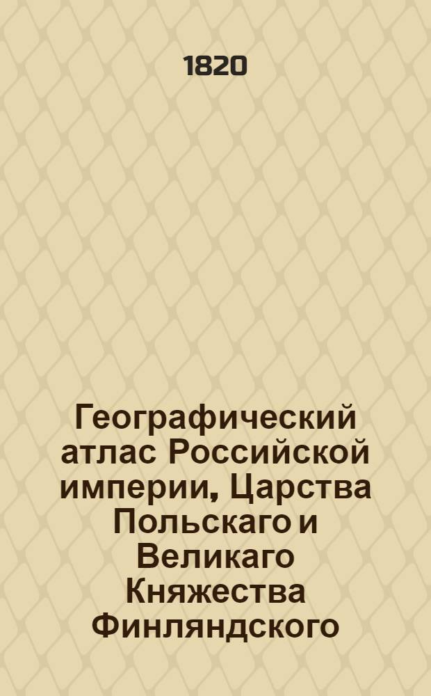 Географический атлас Российской империи, Царства Польскаго и Великаго Княжества Финляндского. Генеральная карта Подольской губернии С показанием почтовых и больших проезжих дорог, станций и разстояния между оными верст. Сочинена по новейшим и достоверным сведениям. 1820 года в С-т Петербурге
