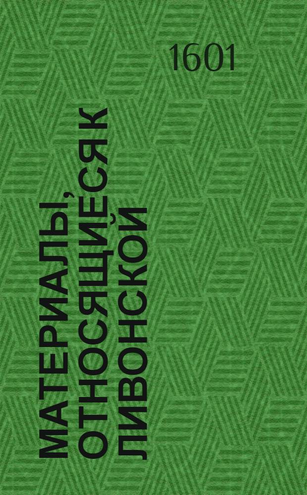Материалы, относящиеся к Ливонской (1579-1583) и польско-шведской (1600-1607) войнам. Письмо польскому королю (Сигизмунду III). [Июль 1601 г.]