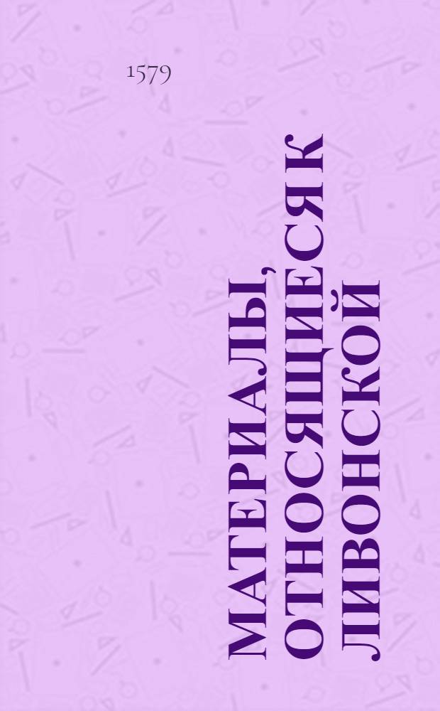 Материалы, относящиеся к Ливонской (1579-1583) и польско-шведской (1600-1607) войнам. Черновик письма Христофора Радзивилла Ярошу Воловичу, надворному подскарбию литовскому, с просьбой заплатить положенное войскам жалование
