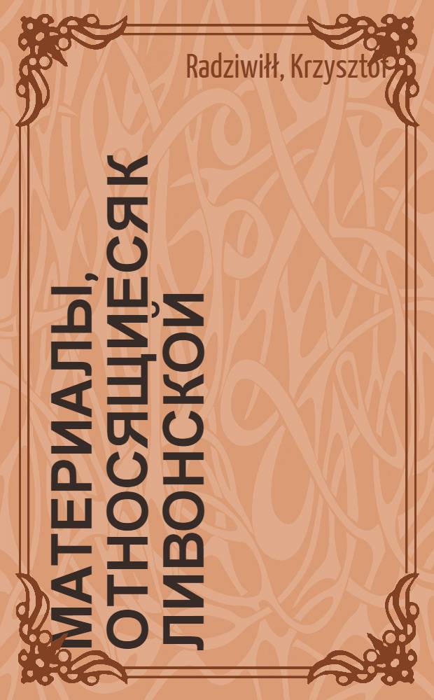 Материалы, относящиеся к Ливонской (1579-1583) и польско-шведской (1600-1607) войнам. Письмо неустановленному лицу. [1601 г.]