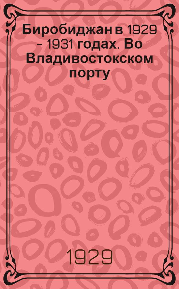 Биробиджан в 1929 - 1931 годах. Во Владивостокском порту