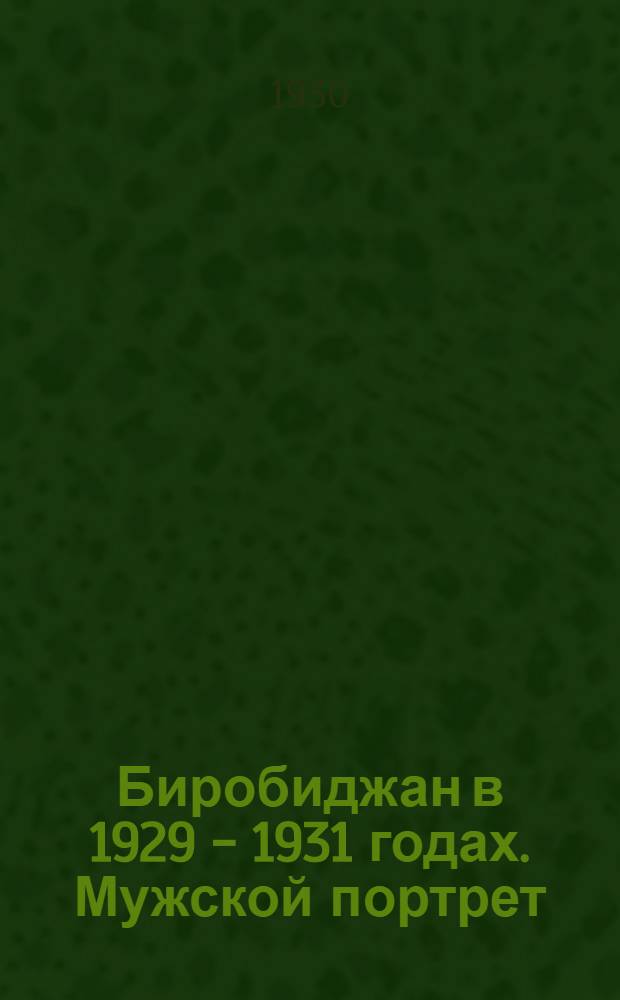 Биробиджан в 1929 - 1931 годах. Мужской портрет