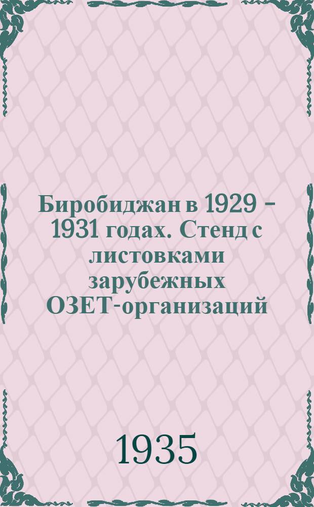 Биробиджан в 1929 - 1931 годах. Стенд с листовками зарубежных ОЗЕТ-организаций
