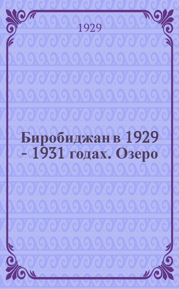 Биробиджан в 1929 - 1931 годах. Озеро