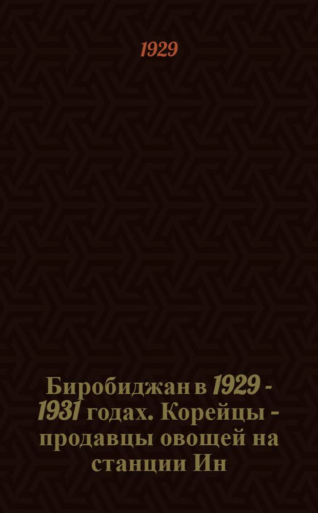 Биробиджан в 1929 - 1931 годах. Корейцы – продавцы овощей на станции Ин