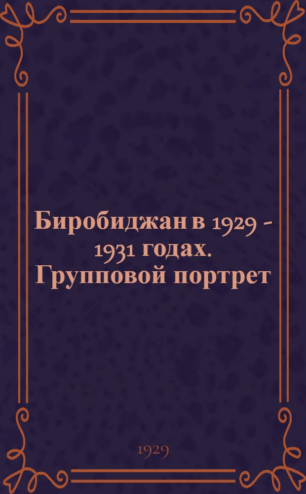 Биробиджан в 1929 - 1931 годах. Групповой портрет