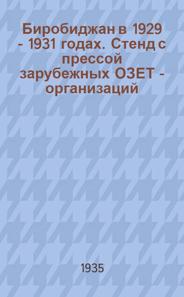 Биробиджан в 1929 - 1931 годах. Стенд с прессой зарубежных ОЗЕТ - организаций