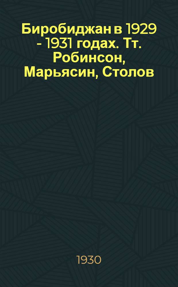 Биробиджан в 1929 - 1931 годах. Тт. Робинсон, Марьясин, Столов (слева направо)