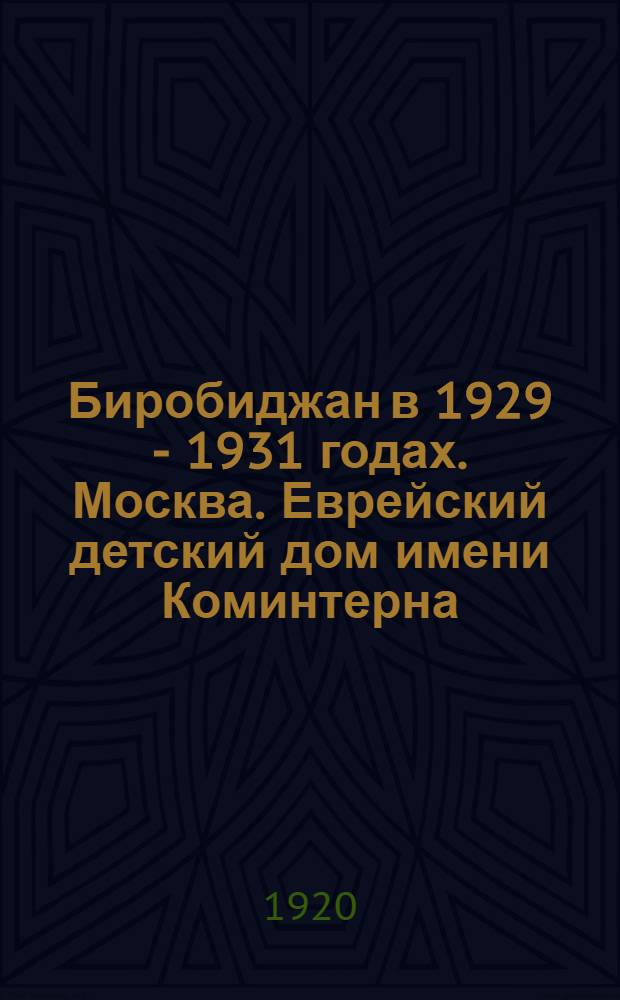 Биробиджан в 1929 - 1931 годах. Москва. Еврейский детский дом имени Коминтерна