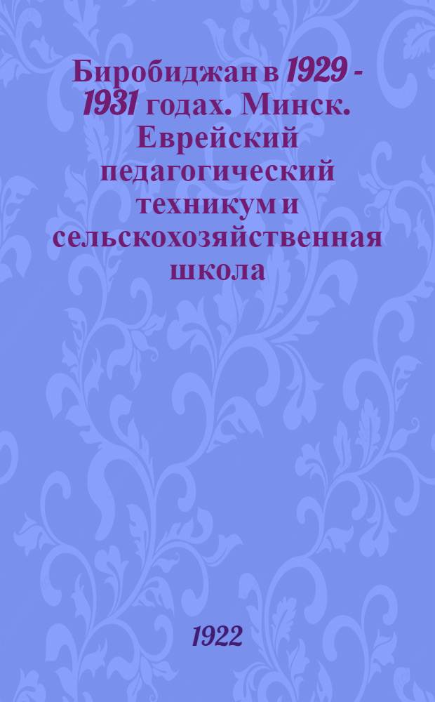 Биробиджан в 1929 - 1931 годах. Минск. Еврейский педагогический техникум и сельскохозяйственная школа. На полевых работах. Жатва