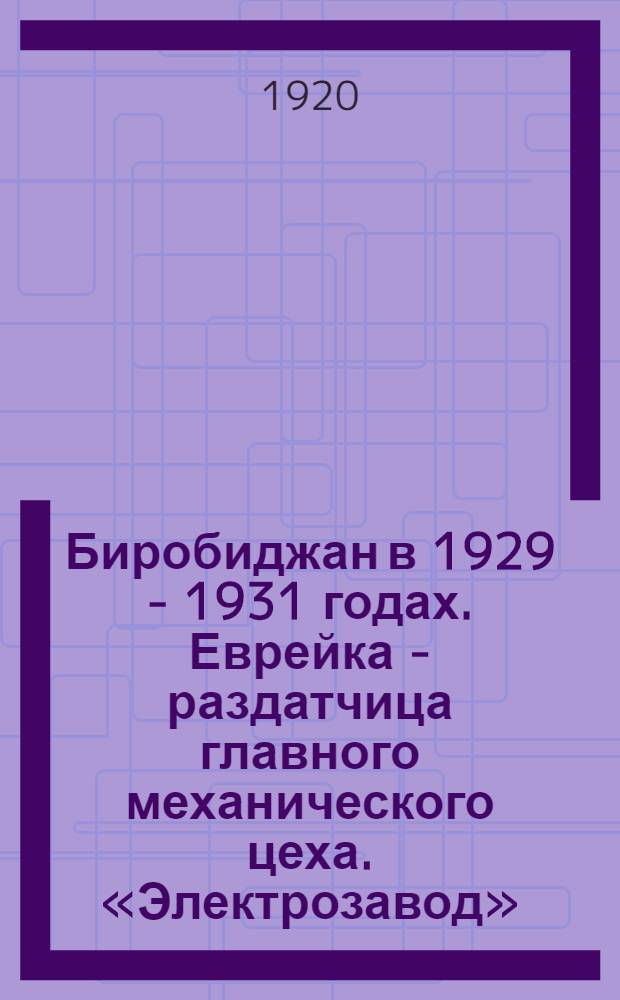 Биробиджан в 1929 - 1931 годах. Еврейка - раздатчица главного механического цеха. «Электрозавод». Москва