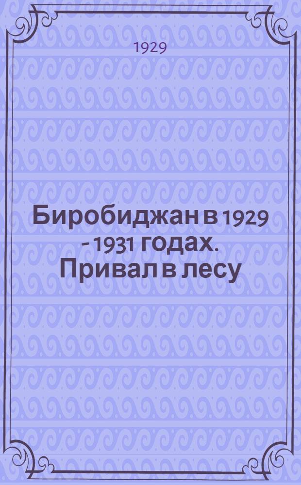 Биробиджан в 1929 - 1931 годах. Привал в лесу