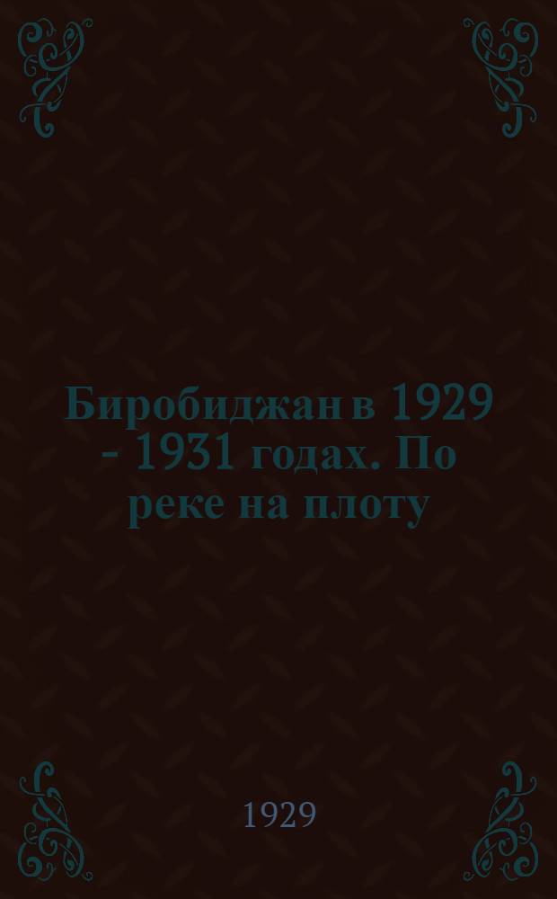 Биробиджан в 1929 - 1931 годах. По реке на плоту