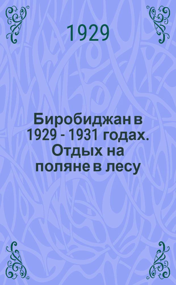 Биробиджан в 1929 - 1931 годах. Отдых на поляне в лесу
