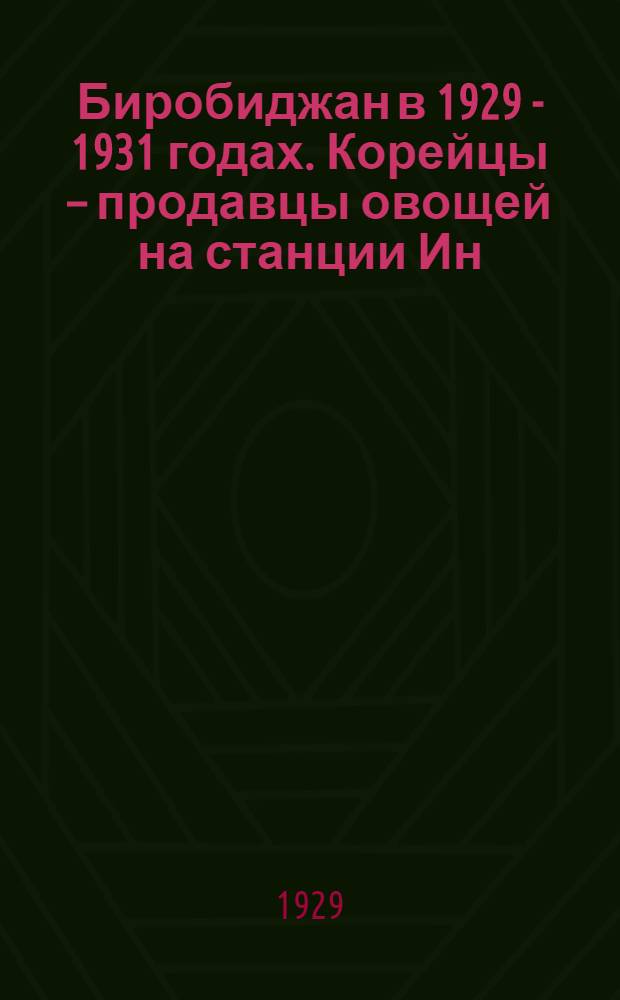 Биробиджан в 1929 - 1931 годах. Корейцы – продавцы овощей на станции Ин