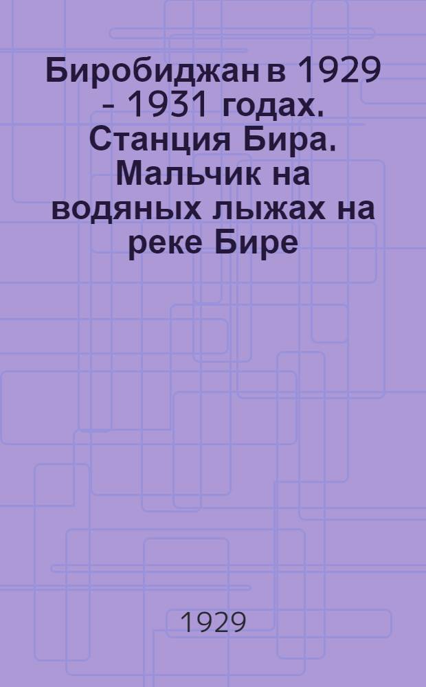 Биробиджан в 1929 - 1931 годах. Станция Бира. Мальчик на водяных лыжах на реке Бире