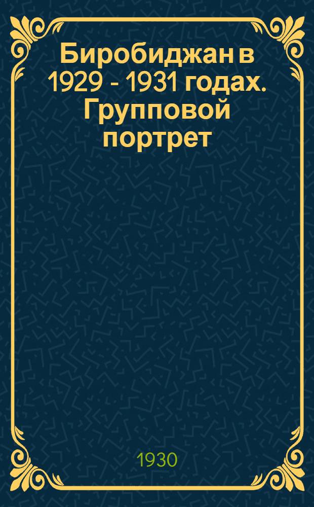 Биробиджан в 1929 - 1931 годах. Групповой портрет