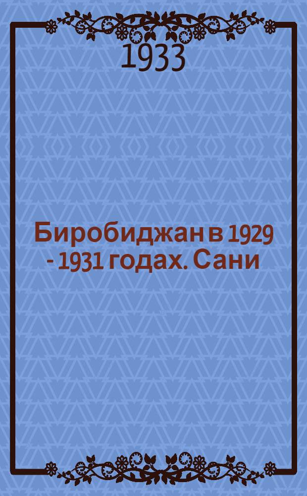 Биробиджан в 1929 - 1931 годах. Сани