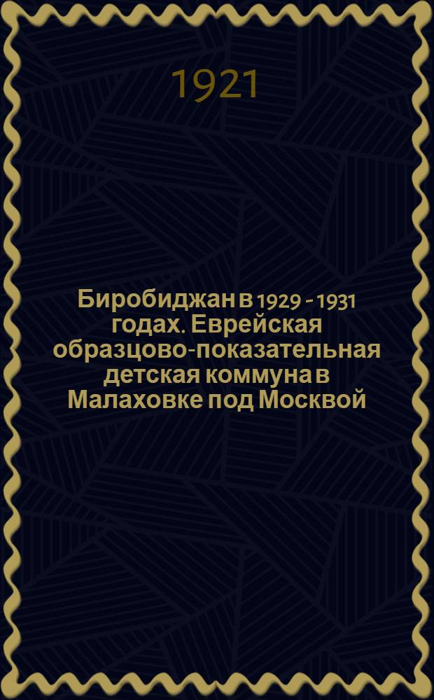 Биробиджан в 1929 - 1931 годах. Еврейская образцово-показательная детская коммуна в Малаховке под Москвой. Общее собрание. (В первом ряду третий слева - писатель Добрушин)