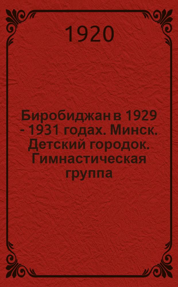 Биробиджан в 1929 - 1931 годах. Минск. Детский городок. Гимнастическая группа
