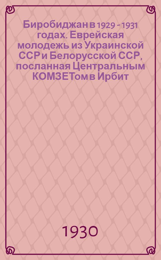 Биробиджан в 1929 - 1931 годах. Еврейская молодежь из Украинской ССР и Белорусской ССР, посланная Центральным КОМЗЕТом в Ирбит (Урал) для подготовки из нее кадров для Магнитогорска