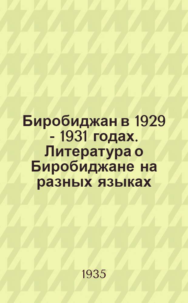 Биробиджан в 1929 - 1931 годах. Литература о Биробиджане на разных языках
