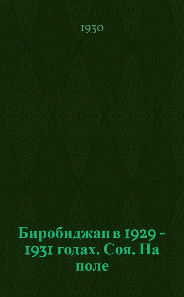 Биробиджан в 1929 - 1931 годах. Соя. На поле