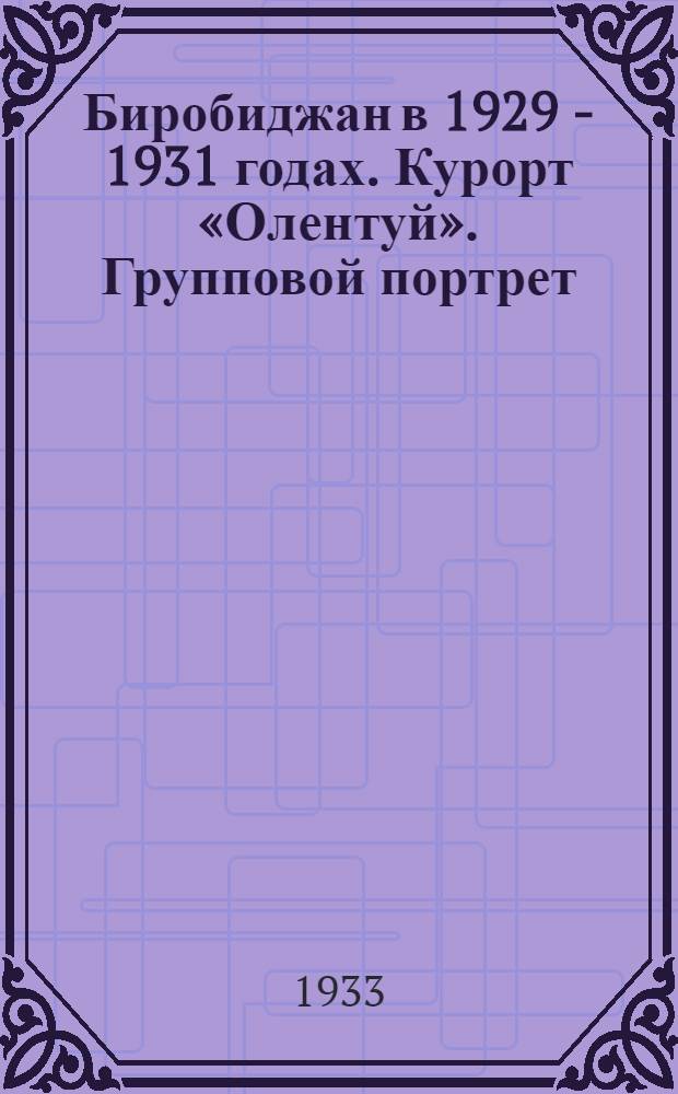 Биробиджан в 1929 - 1931 годах. Курорт «Олентуй». Групповой портрет
