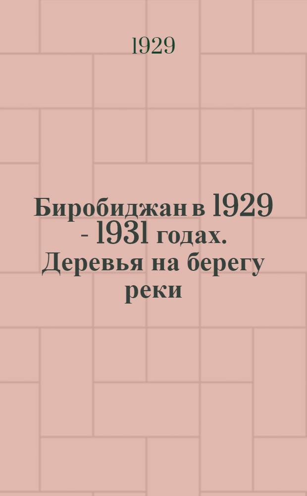 Биробиджан в 1929 - 1931 годах. Деревья на берегу реки