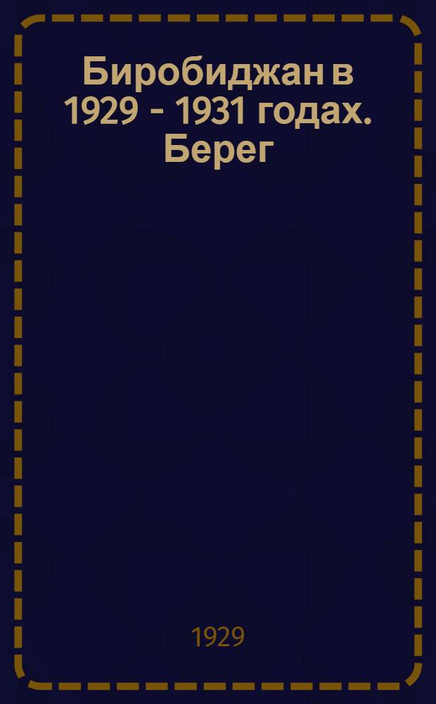 Биробиджан в 1929 - 1931 годах. Берег
