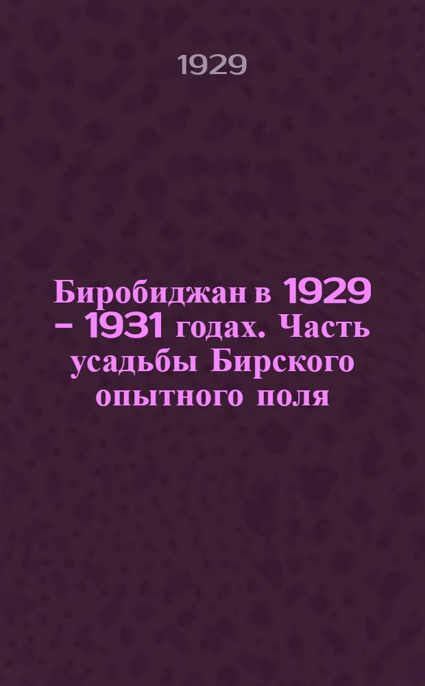 Биробиджан в 1929 - 1931 годах. Часть усадьбы Бирского опытного поля; на заднем плане опытный участок