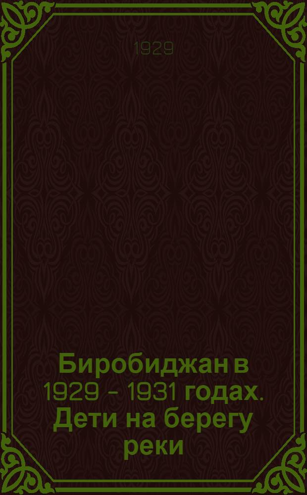 Биробиджан в 1929 - 1931 годах. Дети на берегу реки