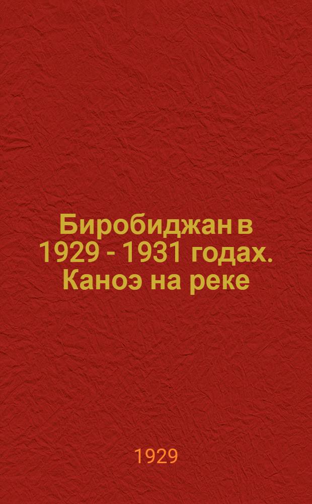 Биробиджан в 1929 - 1931 годах. Каноэ на реке