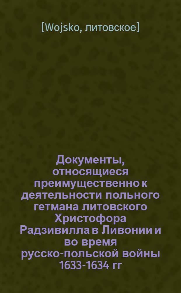 Документы, относящиеся преимущественно к деятельности польного гетмана литовского Христофора Радзивилла в Ливонии и во время русско-польской войны 1633-1634 гг. за Смоленск. Перечень сведений, полученных от шведов, взятых в плен хоругвью под командованием панов Поплавского и Кричевского, составленный неустановленным лицом. 7/I 1626 г