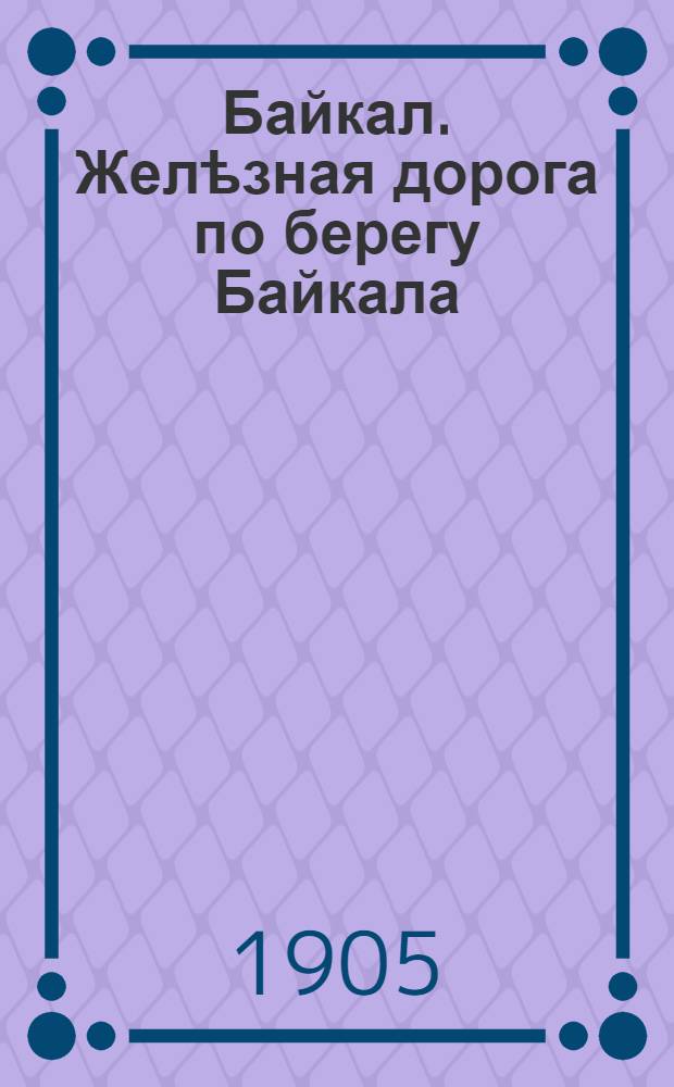 Байкал. Желѣзная дорога по берегу Байкала