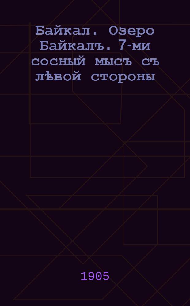 Байкал. Озеро Байкалъ. 7-ми сосный мысъ съ лѣвой стороны