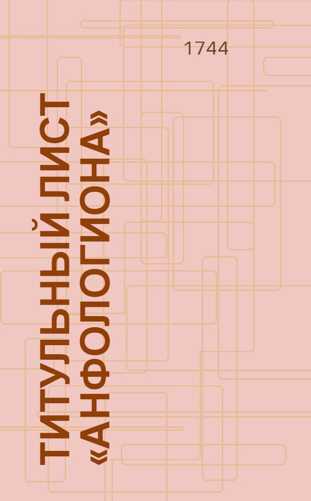 Титульный лист «Анфологиона»