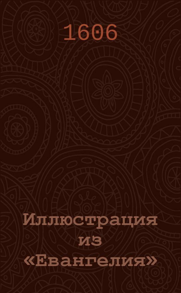 Иллюстрация из «Евангелия»