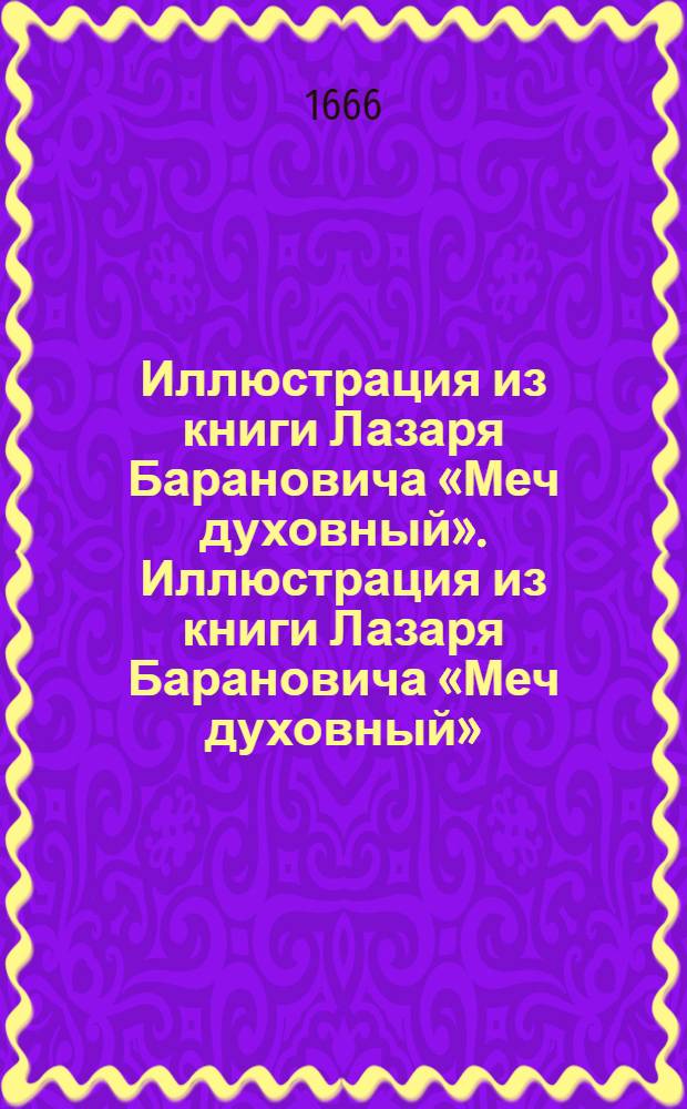 Иллюстрация из книги Лазаря Барановича «Меч духовный». Иллюстрация из книги Лазаря Барановича «Меч духовный»